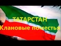 КРИМИНАЛЬНАЯ РОССИЯ. ТАТАРСТАН. Клановые поместья