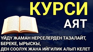 видео: АЯТ АЛЬ КУРСИ| КӨЗГӨ КӨРҮНБӨГӨН ЖАМАНДЫКТАРДЫ ЖОК КЫЛАТ ЖАНА БЕРЕКЕ МЕНЕН ЫРЫСКЫГА ТОЛГОН ЖОЛДУ АЧАТ картинка: АЯТ АЛЬ КУРСИ| КӨЗГӨ КӨРҮНБӨГӨН ЖАМАНДЫКТАРДЫ ЖОК КЫЛАТ ЖАНА БЕРЕКЕ МЕНЕН ЫРЫСКЫГА ТОЛГОН ЖОЛДУ АЧАТ