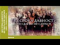 Без срока давности. Не сдать и не сдаться. Цикл «Прокуроры 5».