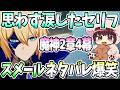 【本多真梨子さん／原神】魔神任務第2章4幕。思わず涙した展開。うっかり失敗で爆笑。唐突なスメールネタバレ【切り抜き】