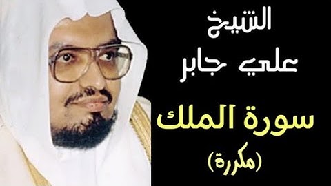 سورة الملك(مكررة) بصوت الشيخ علي عبد الله جابر ۩ || Surah Al-Mulk Ali Jaber📿