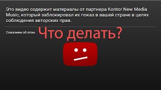 ВИДЕО ЗАБЛОКИРОВАНО в некоторых странах. Как снять с видео блокировку за нарушение авторских прав