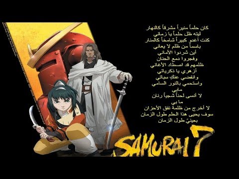 اغنية النهاية ساموراي7 مع الكلمات ||  Samurai - Sana