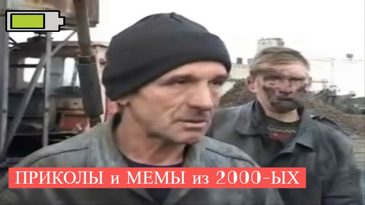 ПРИКОЛЫ и МЕМЫ из "2000-ЫХ" которые взорвали русский интернет - ПОДБОРКА №1