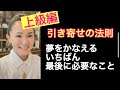 #101 最後にひとつ、夢が叶う人が自然にしている引き寄せの奥義