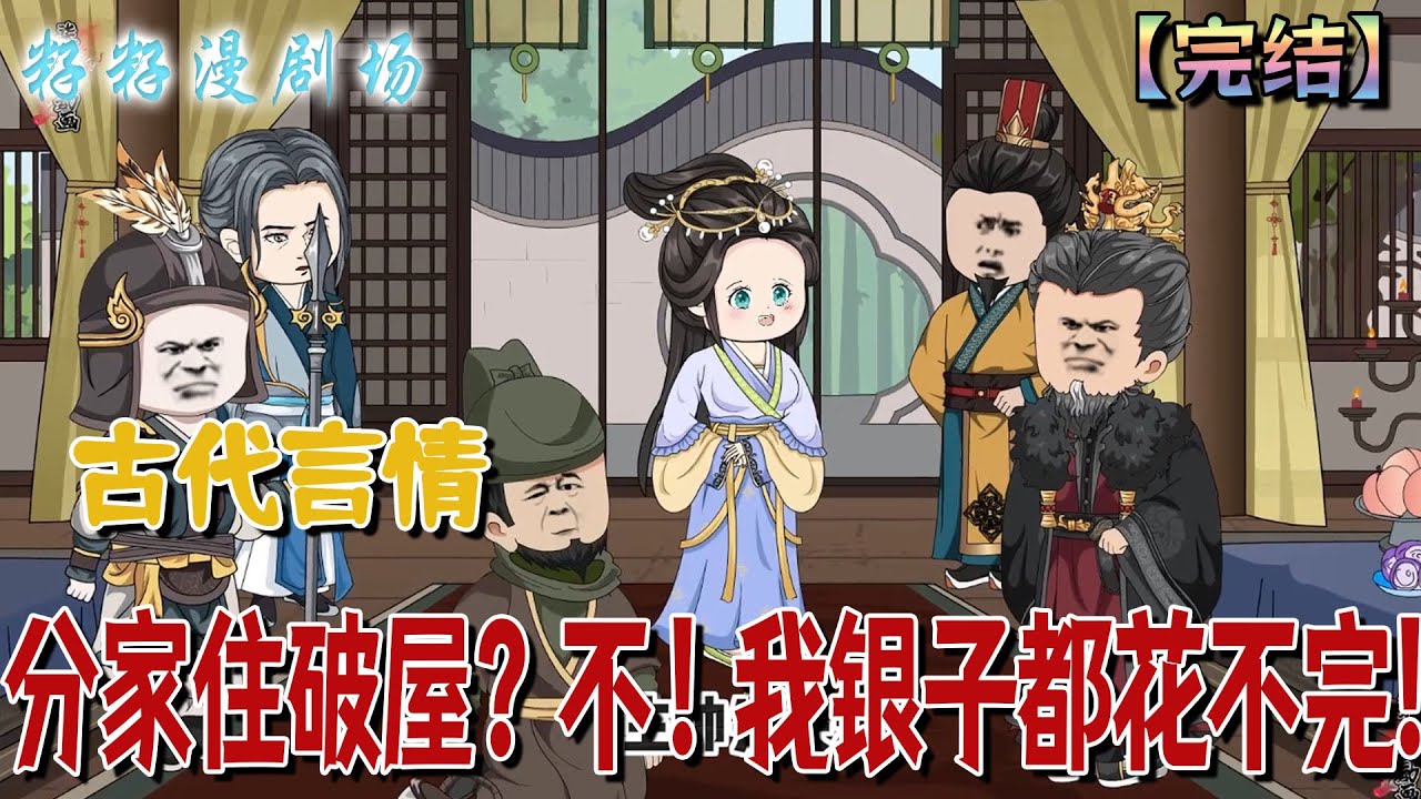 🔔🔔🔔 完结【分家住破屋？不！我銀子都花不完】堂堂末世特工，穿到窮破爛農家婦身上。結果在宮宴上震驚真個京城，她帶著三娃登癲瘋！#沙雕動畫 #搞笑 #甜寵 #情感 #婚姻 #籽籽漫剧场 #籽籽