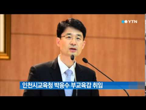 [인천] 인천시교육청 박융수 부교육감 취임 / YTN