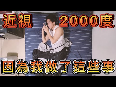 不想跟我一樣重度近視２０００度，這五件事不要做！f.t. Prize台灣好眼鏡