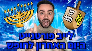 לייב פורטנייט של בוקר - היום האחרון של החופש ! | קוד בחנות - Zigi