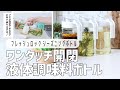 【おすすめオイルボトル】フレッシュロックシリーズのシーズニングボトル