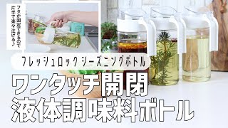 【おすすめオイルボトル】フレッシュロックシリーズのシーズニングボトル