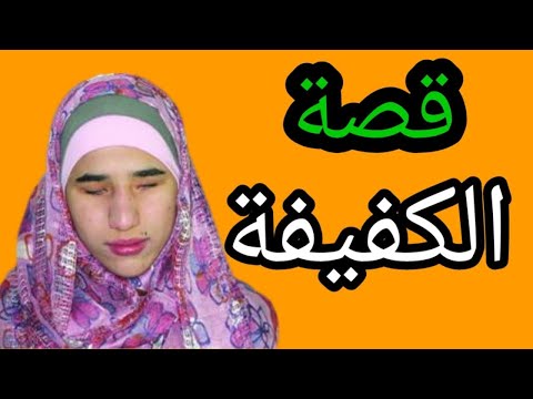 قصة واقعية حزينة ومؤثرة كنت كفيفة وفقيرة وأبنائي من ذوي الاحتياجات الخاصة واليوم صرت