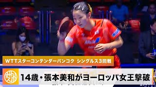 【卓球】14歳・張本美和が180センチのヨーロッパ2冠女王にストレート勝利！