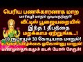 மார்கழி மாதம் முழுவதும் ஏற்ற வேண்டிய முக்கியமான தீபம் ஏற்றினால் கோடீஸ்வர யோகம் உண்டாகும்|#astrology