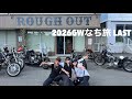 【ハーレー女子】7泊8日旅ラストに、rough out !