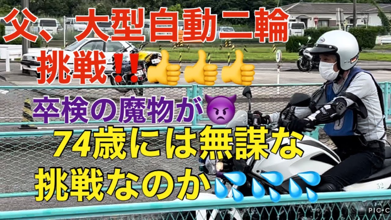 恐るべし卒検の魔物【大型自動二輪】父の挑戦‼︎