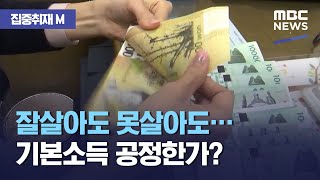 [집중취재M] 잘살아도 못살아도…기본소득 공정한가? (2021.02.22/뉴스데스크/MBC)