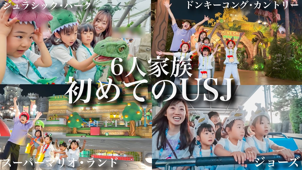 【大興奮】家族6人で初めてのUSJへ！ドンキーコングの新エリア、マリオ、ジョーズ、ジュラシック・パーク...過去一テンションが上がった１日に密着‼