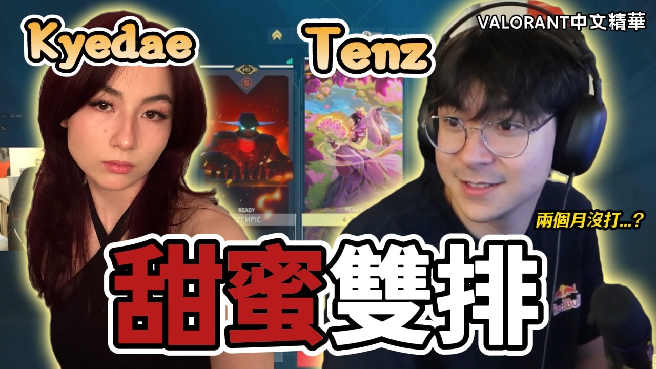 【TenZ】回國開台與Kyedae甜蜜雙排😍這種戰績你跟我說兩個月沒打...? ft.Kyedae｜Valorant精華#54｜中文字幕