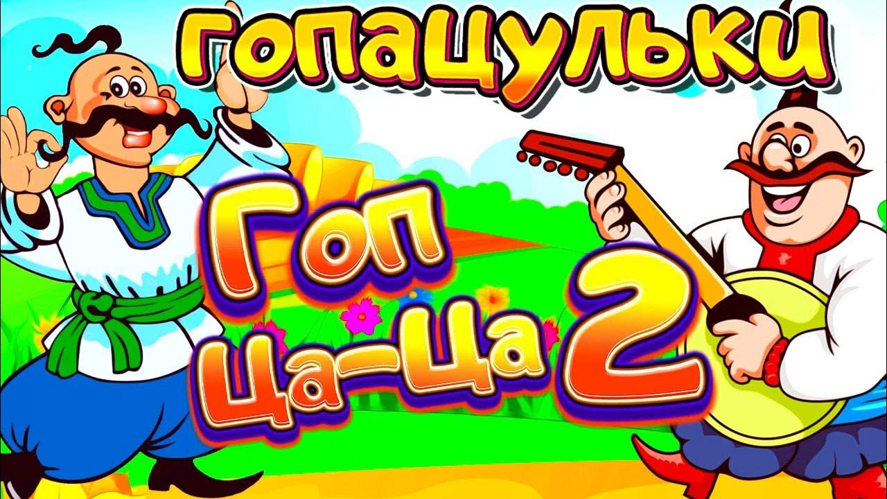 Гоп ца ца. Украинские народные песни гоп цаца. Ай вер вер вер гоп ца ца. Зеркало котоматрицы. Гоп цаца украинские песни.