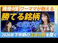 【ちょる子流・勝てる銘柄のえらび方】億りママ注目の分野・セクター／チェックすべき指標／X活用法／勝てる銘柄の絞り込み方／逆張り／投資に運は必要？