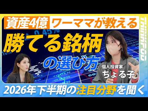 ちょる子流・勝てる銘柄のえらび方】億りママ注目の分野・セクター