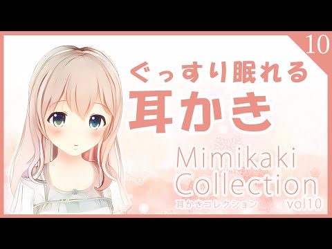 【ASMR】耳かきコレクションvol.10【耳かきボイス・Ear Cleaning】