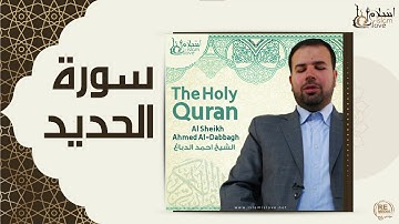 الشيخ احمد الدباغ  -  سورة الحديد
