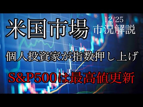 12/25【米国市場】個人投資家が指数押し上げ！S&amp;P500は最高値更新！