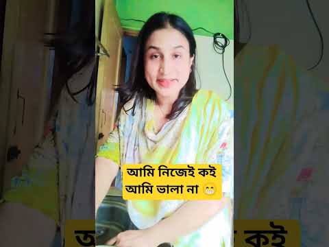 আমি নিজেই বলি আমি ভালো না #shorts #shortsvideo #trending