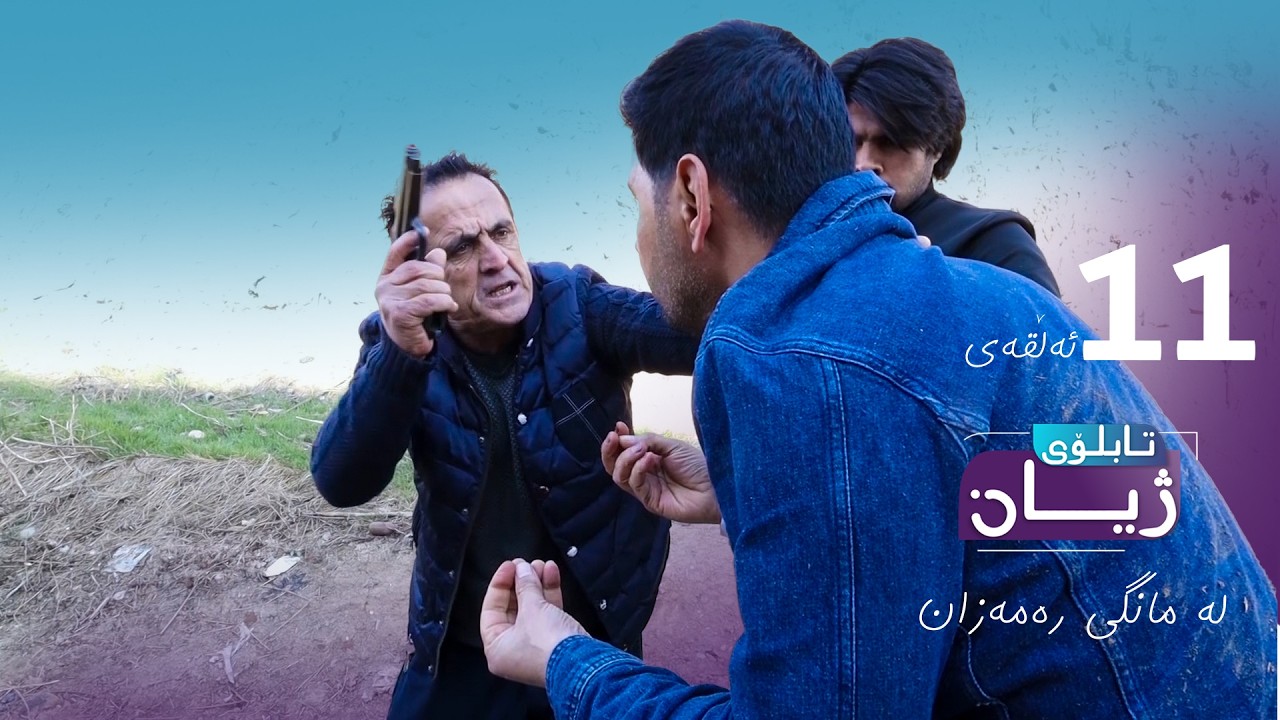 تابلۆی ژیان لە رەمەزان ئەڵقەی ١١ - Tabloi zhyan la ramazan alqay 11