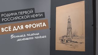 Родина Российской Нефти _ Всё Для Фронта