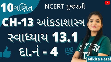 CH-13 આંકડાશાસ્ત્ર(Statistics) । Std-10 Maths | Exercises 13.1 Q-4| NCERT New Syllabus | Nikita Mam.