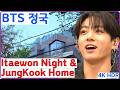 BTS 정국의 집에서 이태원 밤거리까지 산책🚶&zwj;♂️| 도쿄돔 '아리랑' 떼창 소식 &amp; 이태원 클라쓰 촬영지 투어 (feat. 지민, 슈가 한남동)/ 4K,Subtitles