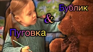 Пуговка и Бублик 💕💕 || Папины дочки || Эдит 💛🍦