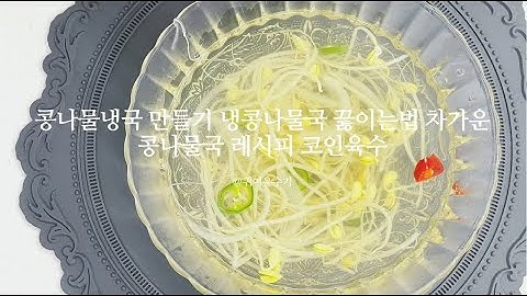 콩나물냉국 만드는법 냉콩나물국 끓이는법 코인육수 콩나물국 레시피 차가운콩나물국 만들기