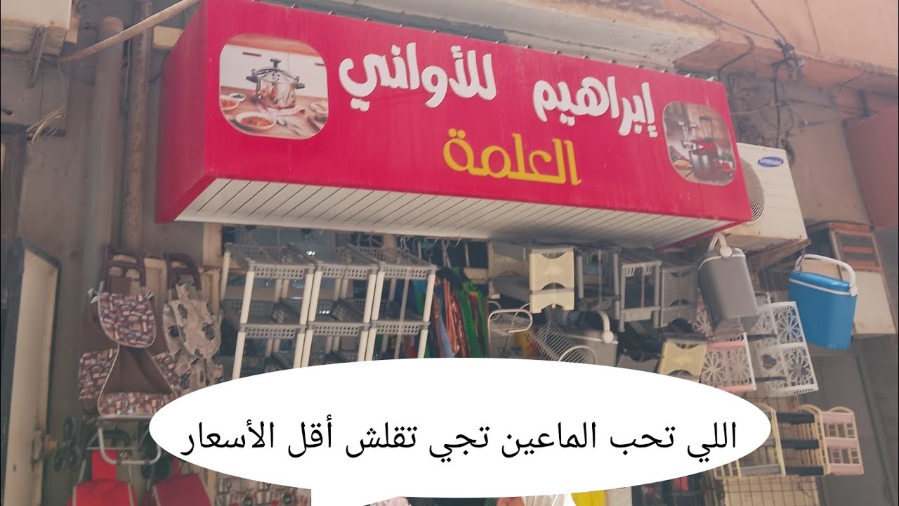 جولة في محل إبراهيم للأواني العلمة أسعار في متناول الجميع بلاصة الخادم #تلمسان