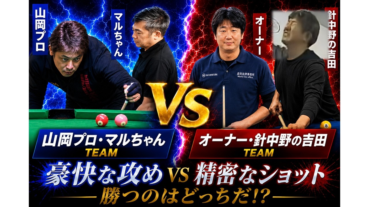 ビリヤード Hiro 9-Ball, Best of 3] Pro Yamaoka & Maru-chan VS Owner Yoshida of
