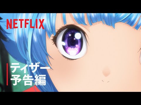 『バブル』ティザー予告編 - Netflix