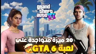 20 ميزة سوف تكون متواجدة على لعبة GTA 6 سوف تنقل لعبة لعالم اخر | GTA VI screenshot 4