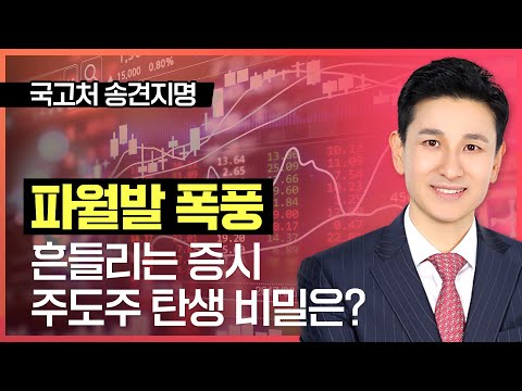 송관종 | 파월발 폭풍에 흔들리는 증시 ... 주도주 탄생 비밀은? _ 220903국고처