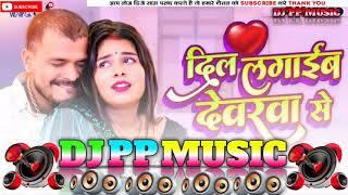 #djsong  #Dil_Lagaib_Devarwa_Se #pramodpremi #bhojpuri new song #dj Prashant Music Sidhwalia