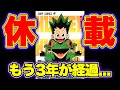 【悲報】もうダメかもしれません。休載してから3年がたちました。いつ連載再開するのか？【ハンターハンター考察】