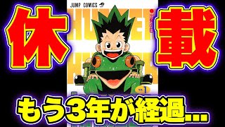 【悲報】もうダメかもしれません。休載してから3年がたちました。いつ連載再開するのか？【ハンターハンター考察】