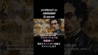 メンデルスゾーン：ヴァイオリン協奏曲 ホ短調 OP.64 第1楽章