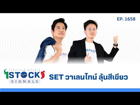 Stock Signals | SET วาเลนไทน์ ลุ้นสีเขียว  ( 14 ก.พ. 68 ) EP.1,658