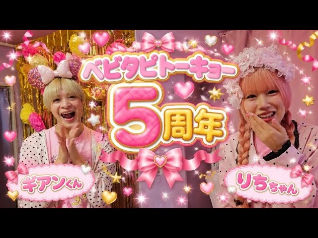 4K】ベビタピトーキョー5周年 1日目午前ギアン&りち - YouTube