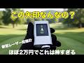 【ほぼ2万円でこの機能はヤバい】ファインキャディJ2000レビュー｜エイミングモードが革命かもしれない