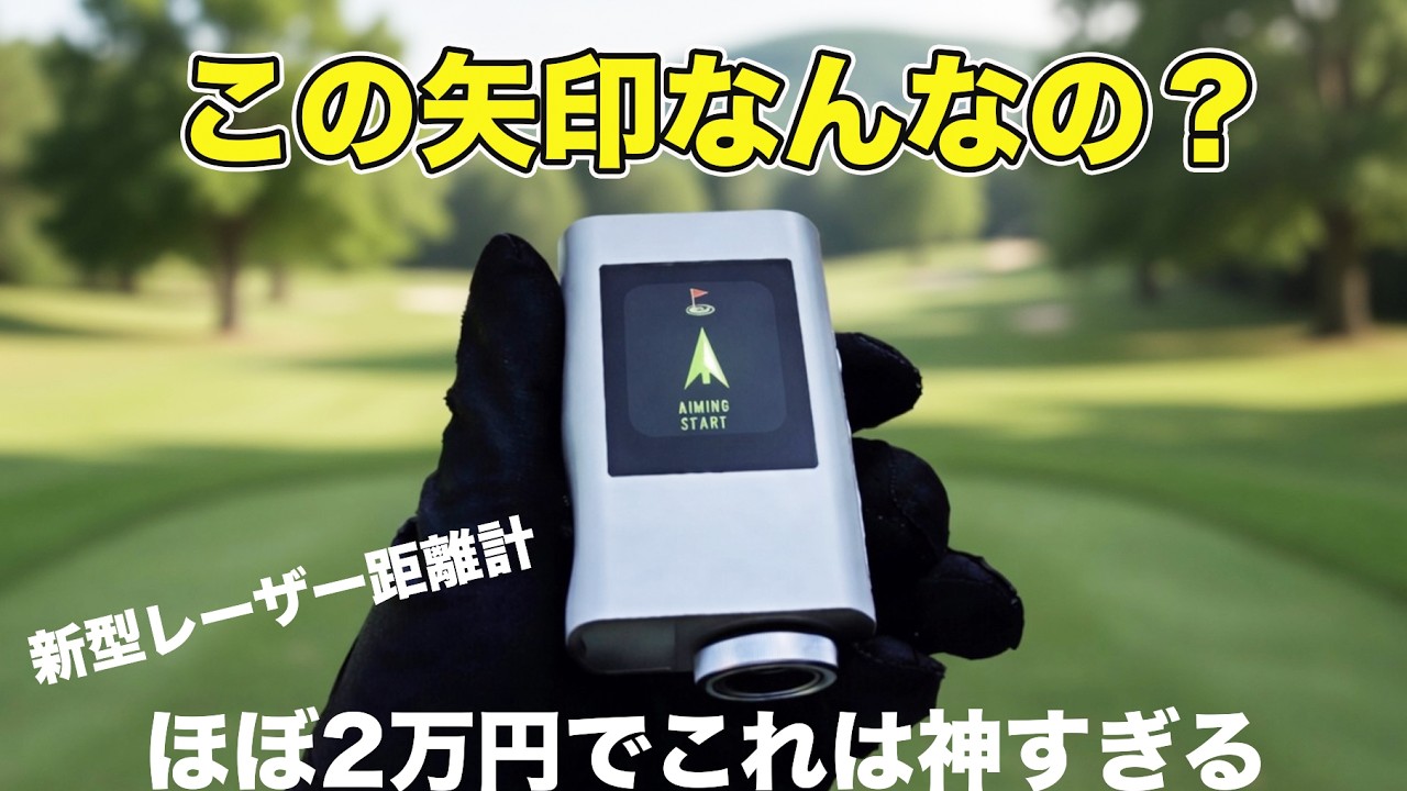 【ほぼ2万円でこの機能はヤバい】ファインキャディJ2000レビュー｜エイミングモードが革命かもしれない