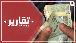 البنك الدولي : مستقبل اقتصاد اليمن غامض وانتاج النفط دون المستوى